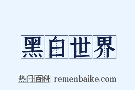 黑白世界是什么意思的图片